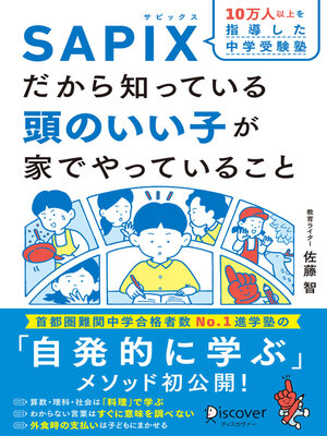 cover image of 10万人以上を指導した中学受験塾SAPIXだから知っている頭のいい子が家でやっていること